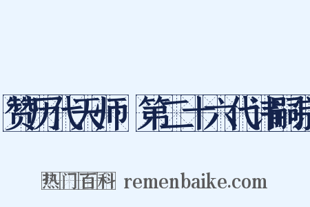 赞历代天师·第二十六代讳嗣宗是什么意思的图片